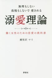 【新品】無理もしない我慢もしないで愛される溺愛理論　働く女性のための恋愛の教科書　瀬里沢マリ/著