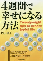 【新品】【本】4週間で幸せになる方法　内山直/著