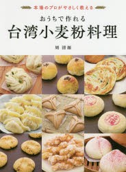 【新品】【本】おうちで作れる台湾小麦粉料理　本場のプロがやさしく教える　台湾粉料理界のレジェンドが教えます!　周清源/著