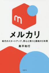 メルカリ　希代のスタートアップ、野心と焦りと挑戦の5年間　奥平和行/著