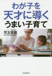 【新品】わが子を天才に導くうまい子育て　児玉光雄/著