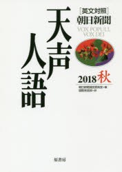 天声人語　2018秋　朝日新聞論説委員室/編　国際発信部/訳