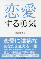 恋愛する勇気　井出聖子/著