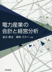 【新品】【本】電力産業の会計と経営分析　谷江武士/編著　田村八十一/編著