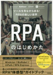 【新品】RPAのはじめかた　ツールを見ながら巡る!RPAの楽しい世界　カワサキタカシ/著　RPA　BANK/監修