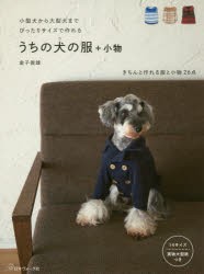 【新品】うちの犬(コ)の服+小物　小型犬から大型犬までぴったりサイズで作れる　金子俊雄/著