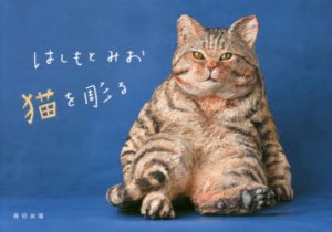 はしもとみお猫を彫る　はしもとみお/著