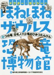 【新品】ドクター・ヨッシーのほねほねザウルス恐竜博物館　2　つの竜・カモノハシ竜のひみつたんけん　福井県立恐竜博物館/監修　カバヤ