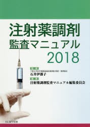 【新品】注射薬調剤監査マニュアル　2018　石井伊都子/監修　注射薬調剤監査マニュアル編集委員陰/編集