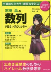 志田晶の数列が面白いほどわかる本　志田晶/著