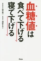 血糖値は食べて下げる寝て下げる　田中俊一/著　浅野まみこ/著