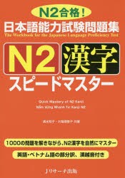 日本語能力試験問題集N2漢字スピードマスター　N2合格!　清水知子/共著　大場理恵子/共著