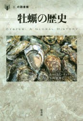 【新品】【本】牡蠣の歴史　キャロライン・ティリー/著　大間知知子/訳