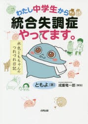 書籍のゆうメール同梱は2冊まで 書籍 わたし中学生から統合失調症やってます 水色ともちゃんのつれづれ日記 ともよ 著 Neobk の通販はau Pay マーケット ネオウィング Au Pay マーケット店 商品ロットナンバー