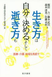 【新品】【本】生き方は自分で決める、そして逝き方も　医療・介護・地域を見直す　堀田力/著　藤本武司/著　森本清美/著　佐藤卓利/著