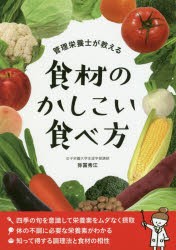 【新品】【本】管理栄養士が教える食材のかしこい食べ方　弥冨秀江/監修