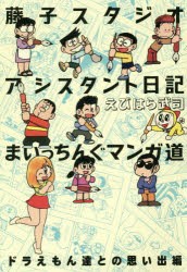 【新品】藤子スタジオアシスタント日記まいっちんぐマンガ道　ドラえもん達との思い出編　えびはら武司/著