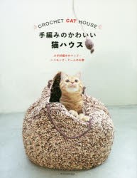 【新品】手編みのかわいい猫ハウス　かぎ針編みのベッド・ハンモック・ドームのお家