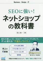 【新品】【本】SEOに強い!ネットショップの教科書　水上浩一/著