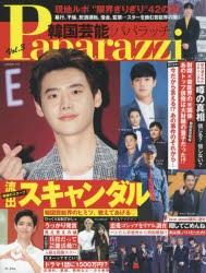 【新品】韓国芸能Paparazzi　Vol．3　現地ルポ“限界ぎりぎり”42の話!暴行、不倫、飲酒運転、借金、監禁…晦跡のスクープ、流出スキャン