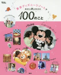 新品 本 東京ディズニーリゾートであなたの夢をかなえる100のこと 講談社 編の通販はau Pay マーケット ドラマ ゆったり後払いご利用可能 Auスマプレ会員特典対象店