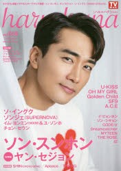 【新品】【本】haru*hana　vol．055(2018DECEMBER)　ソン・スンホン　ヤン・セジョン　ソ・イングク　ソンジェ〈SUPERNOVA〉　U−KISS　S