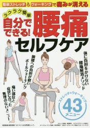 【新品】【本】簡単ストレッチ＆ウォーキングで痛みが消えるラクラク簡単自分でできる!腰痛セルフケア　檜垣暁子/ストレッチ監修　田村芙