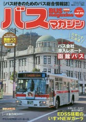 バスマガジン　バス好きのためのバス総合情報誌　vol．92　最新レポ!全国で絶賛活躍中!!EDSS搭載のいすゞNEWガーラ