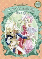 【新品】【本】大人のぬりえベルサイユのばら　なぞり描き編　池田理代子/著