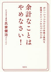 【新品】【本】余計なことはやめなさい!　ガトーショコラだけで年商3億円を実現するシェフのスゴイやり方　氏家健治/著