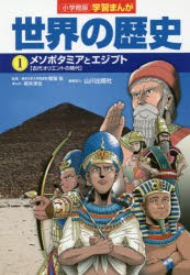 【新品】世界の歴史　1　メソポタミアとエジプト　古代オリエントの時代　山川出版社/編集協力