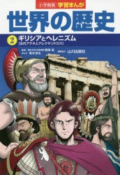 【新品】世界の歴史　2　ギリシアとヘレニズム　古代アテネとアレクサンドロス　山川出版社/編集協力