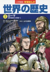 【新品】世界の歴史　3　ローマ　都市国家から帝国へ　山川出版社/編集協力