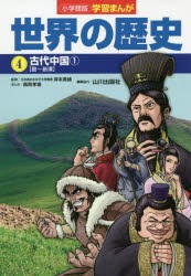 【新品】世界の歴史　4　古代中国　1　山川出版社/編集協力