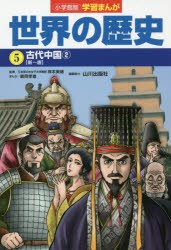 【新品】世界の歴史　5　古代中国　2　山川出版社/編集協力