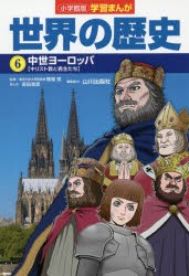 【新品】世界の歴史　6　中世ヨーロッパ　キリスト教と君主たち　山川出版社/編集協力