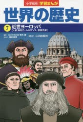 【新品】世界の歴史　7　近世ヨーロッパ　大航海時代・ルネサンス・宗教改革　山川出版社/編集協力