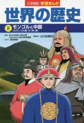 【新品】世界の歴史　8　モンゴルと中国　大モンゴル国・元・明・清　山川出版社/編集協力