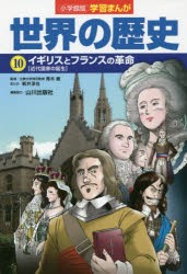 【新品】世界の歴史　10　イギリスとフランスの革命　近代国家の誕生　山川出版社/編集協力