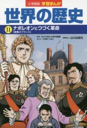 【新品】世界の歴史　11　ナポレオンとつづく革命　激動のフランス　山川出版社/編集協力