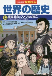 【新品】世界の歴史　12　産業革命とアメリカの独立　イギリスの変化とアメリカの誕生　山川出版社/編集協力