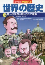 【新品】世界の歴史　15　第一次世界大戦とロシア革命　戦乱のヨーロッパ　山川出版社/編集協力