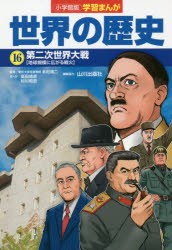 【新品】世界の歴史　16　第二次世界大戦　地球規模に広がる戦火　山川出版社/編集協力