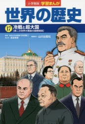 【新品】世界の歴史　17　冷戦と超大国　第二次世界大戦後の国際関係　山川出版社/編集協力