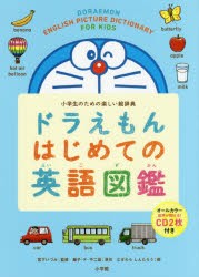 【新品】【本】ドラえもんはじめての英語図鑑　小学生のための楽しい絵辞典　藤子・F・不二雄/原作　宮下いづみ/監修　藤子プロ/監修　む