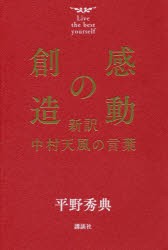 新品 本 感動の創造 新訳中村天風の言葉 平野秀典 著の通販はau Pay マーケット ドラマ ゆったり後払いご利用可能 Auスマプレ会員特典対象店