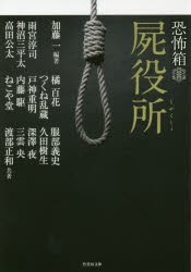 【新品】屍役所　加藤一/編著　雨宮淳司/共著　神沼三平太/共著　高田公太/共著　橘百花/共著　つくね乱蔵/共著　戸神重明/共著　内藤駆/