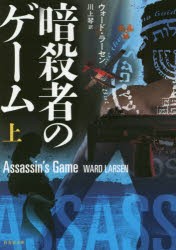 【新品】暗殺者のゲーム　上　ウォード・ラーセン/著　川上琴/訳