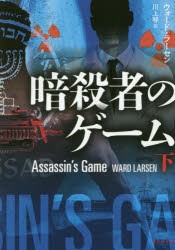 【新品】暗殺者のゲーム　下　ウォード・ラーセン/著　川上琴/訳