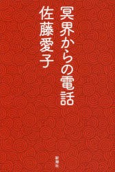 冥界からの電話　佐藤愛子/著